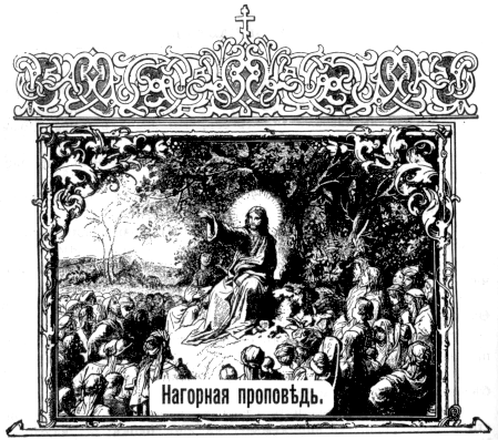 19 июля. И, видя Иисус веру их, сказал расслабленному: дерзай, чадо! прощаются тебе грехи твои